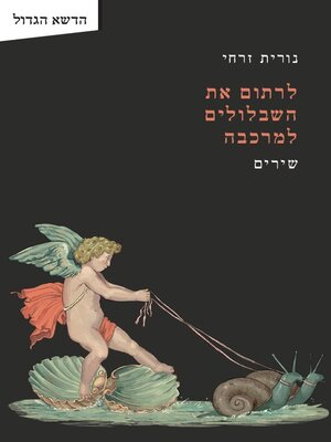 cover image of לרתום את השבלולים למרכבה